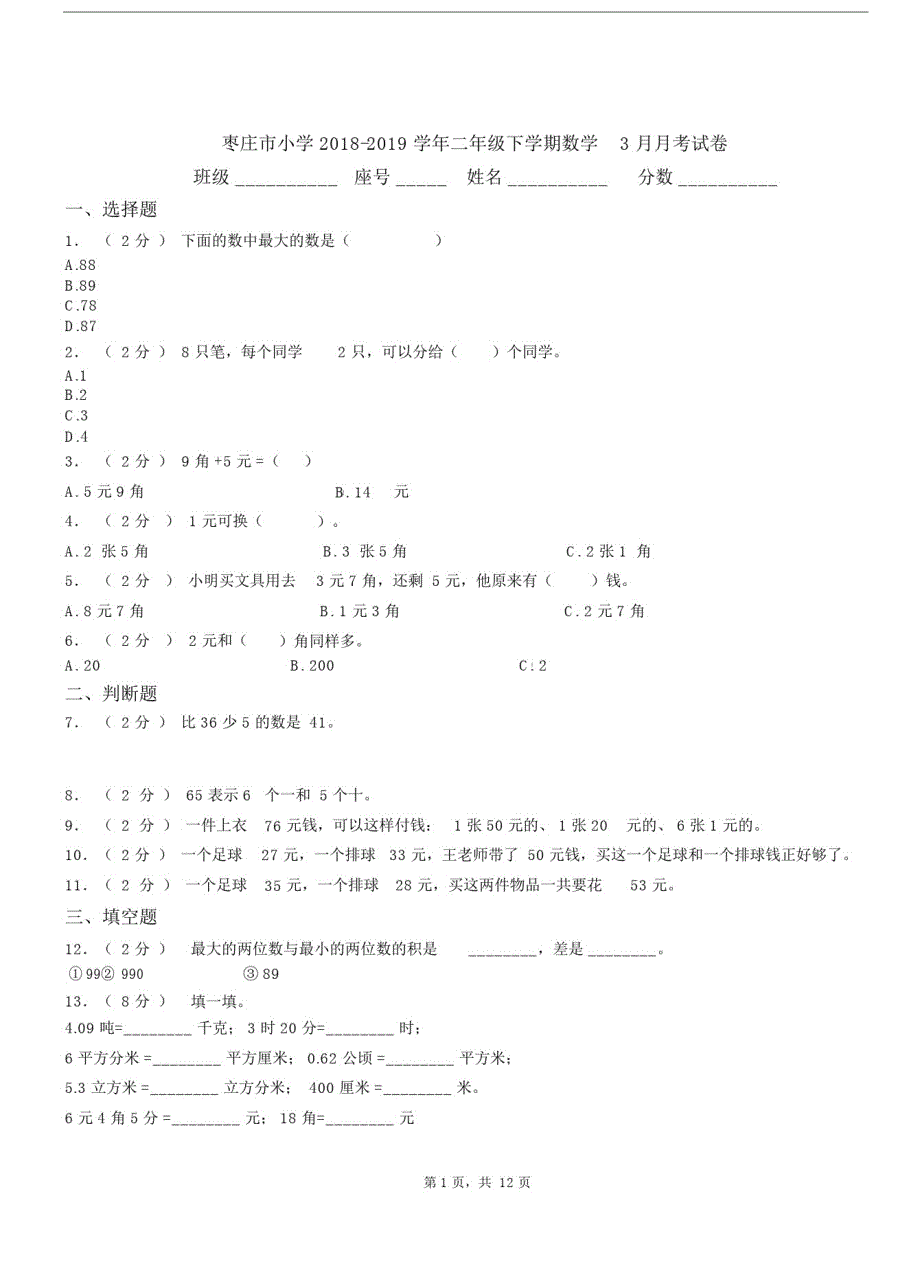 枣庄市小学2018-2019学年二年级下学期数学3月月考试卷.docx_第1页