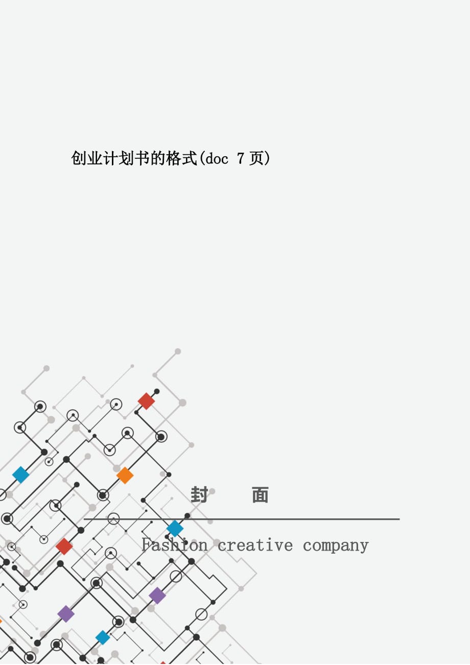 创业计划书的格式(doc 7页)_New_第1页