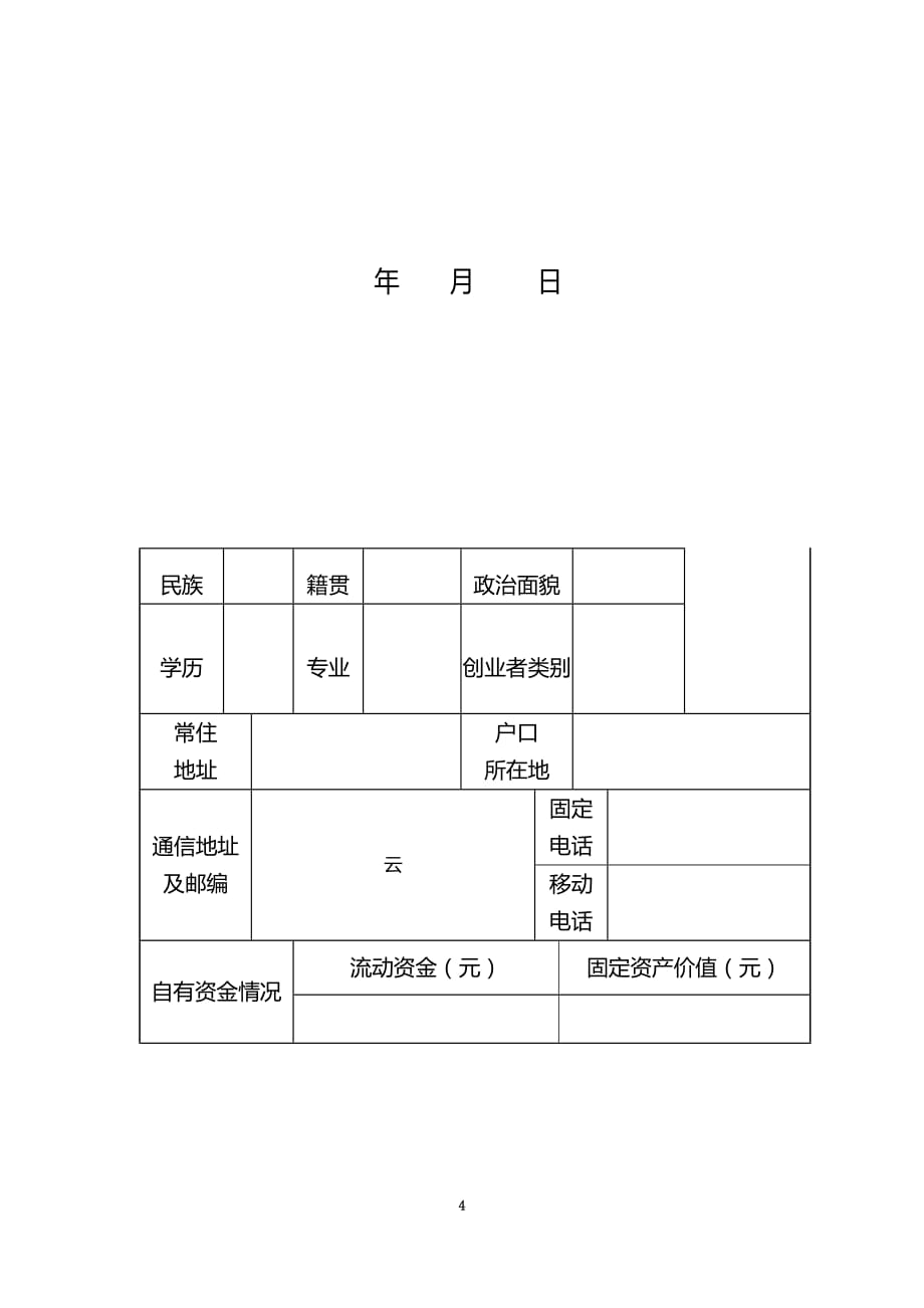 创业计划书的格式(doc 7页)_New_第4页