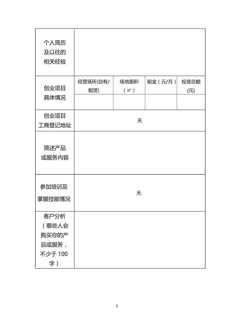 创业计划书的格式(doc 7页)_New_第5页