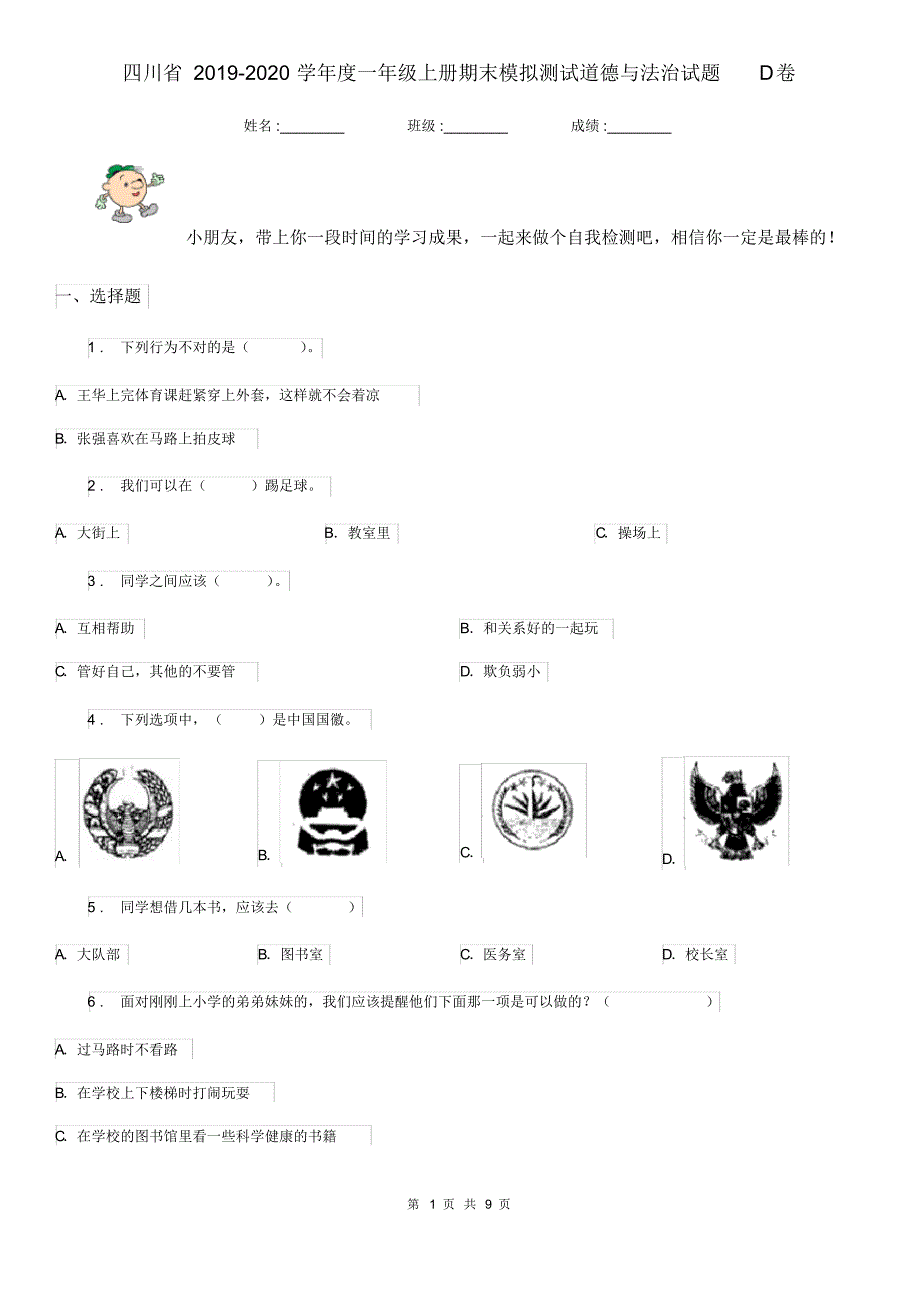 四川省2019-2020学年度一年级上册期末模拟测试道德与法治试题D卷_第1页