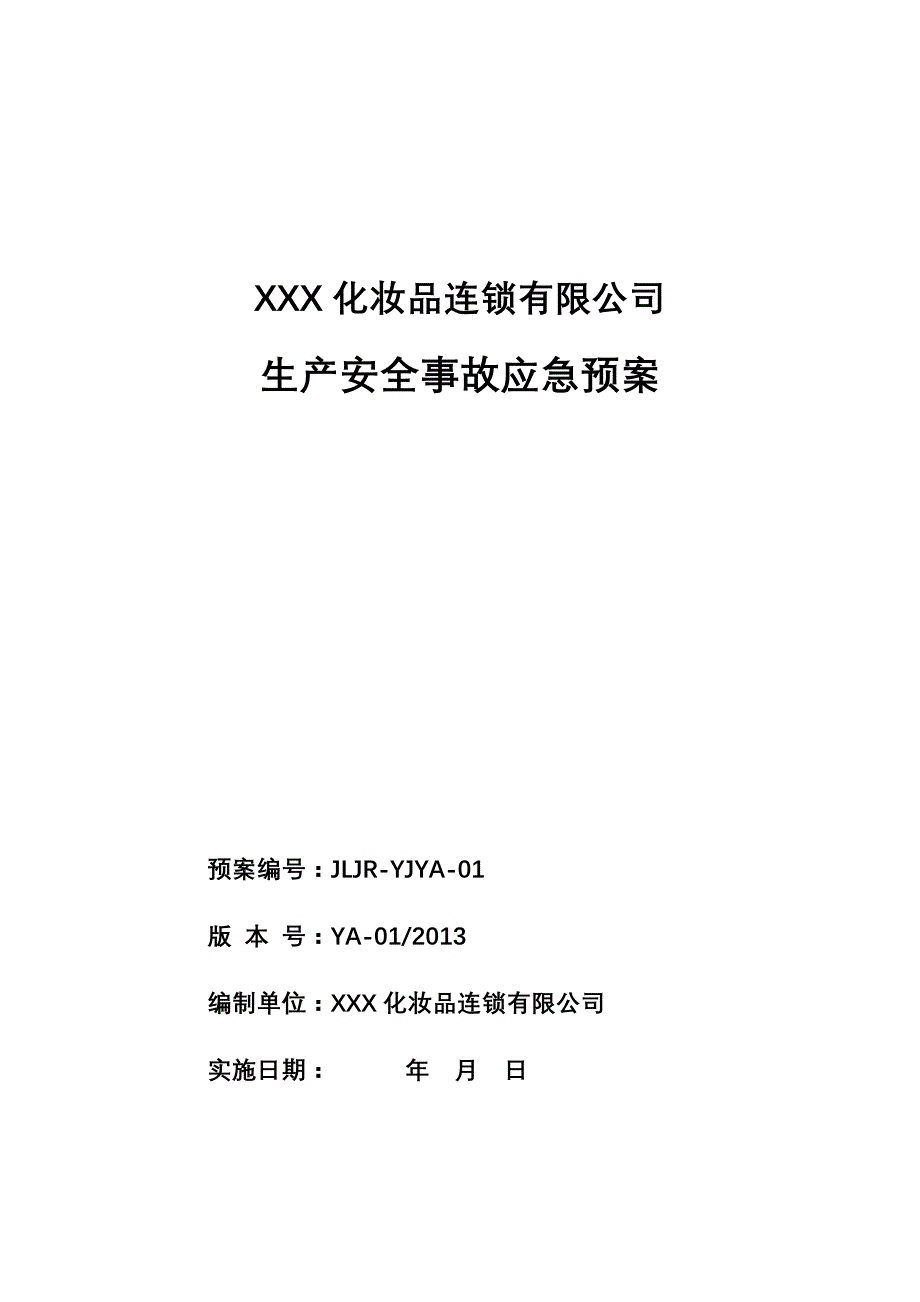 某化妆品连锁有限公司事故应急预案(DOC 56页)_第3页