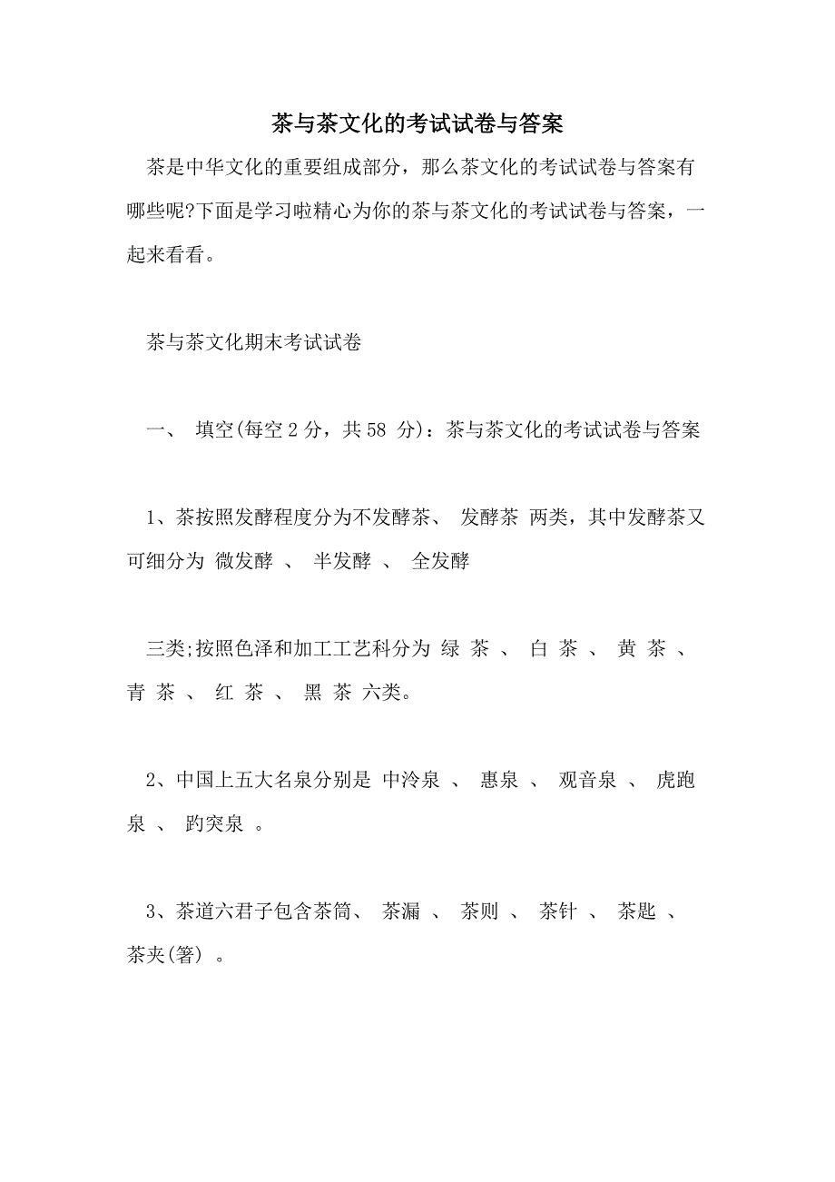 茶与茶文化的考试试卷与答案_第1页