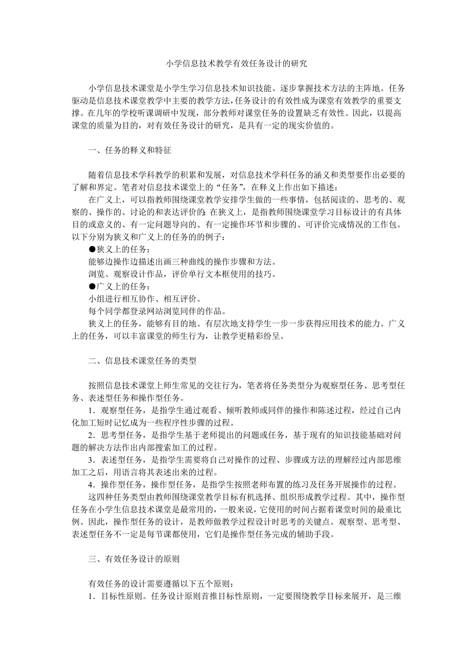 小学信息技术教学有效任务设计的研究1 修订_第1页