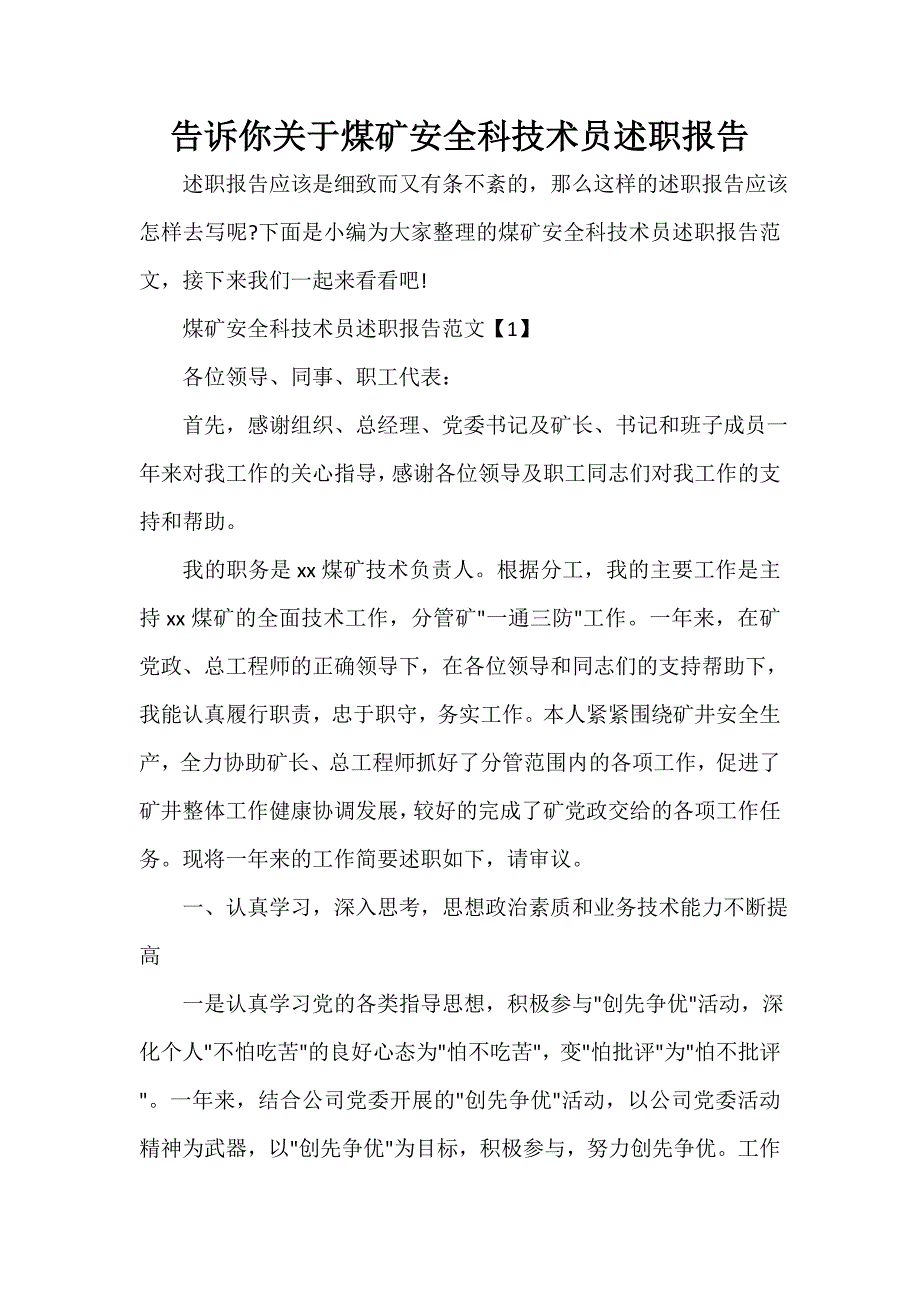 告诉你关于煤矿安全科技术员述职报告_第1页