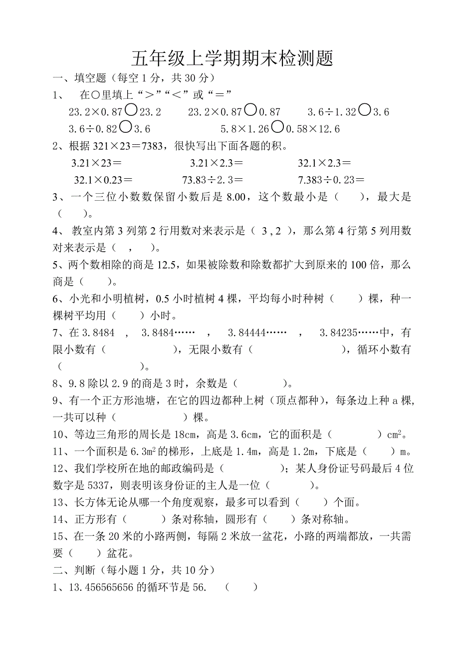 【部编】2021-2021学年度人教版新教材五年级数学上学期期末检测题_第1页