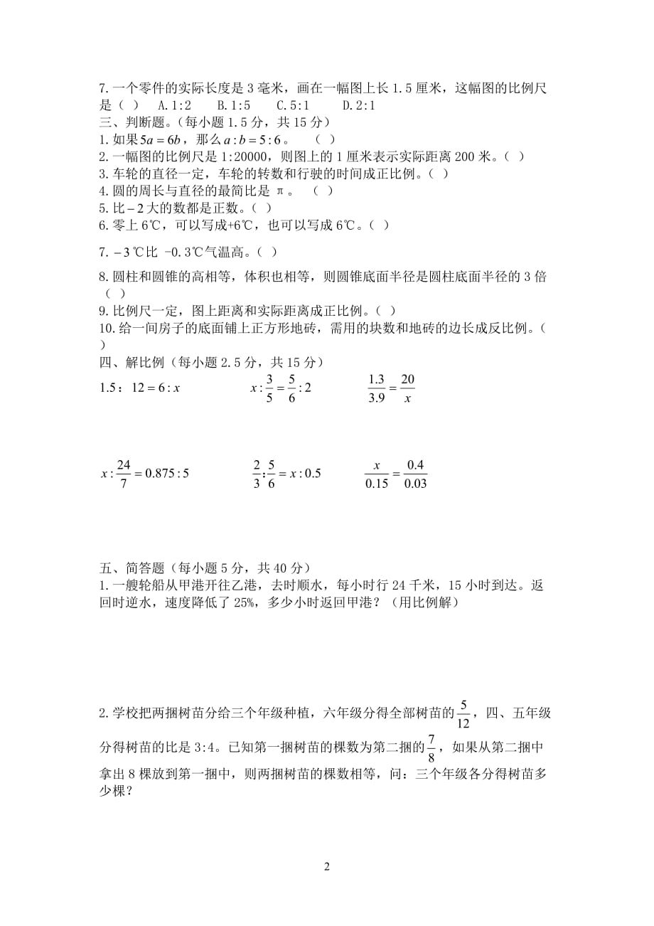 六年级下册数学重点考试题 修订_第2页