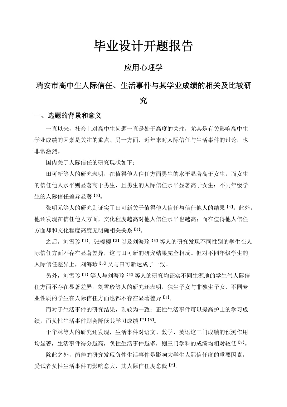 瑞安市高中生人际信任、生活事件与其学业成绩的相关及比较研究【开题报告】_第1页