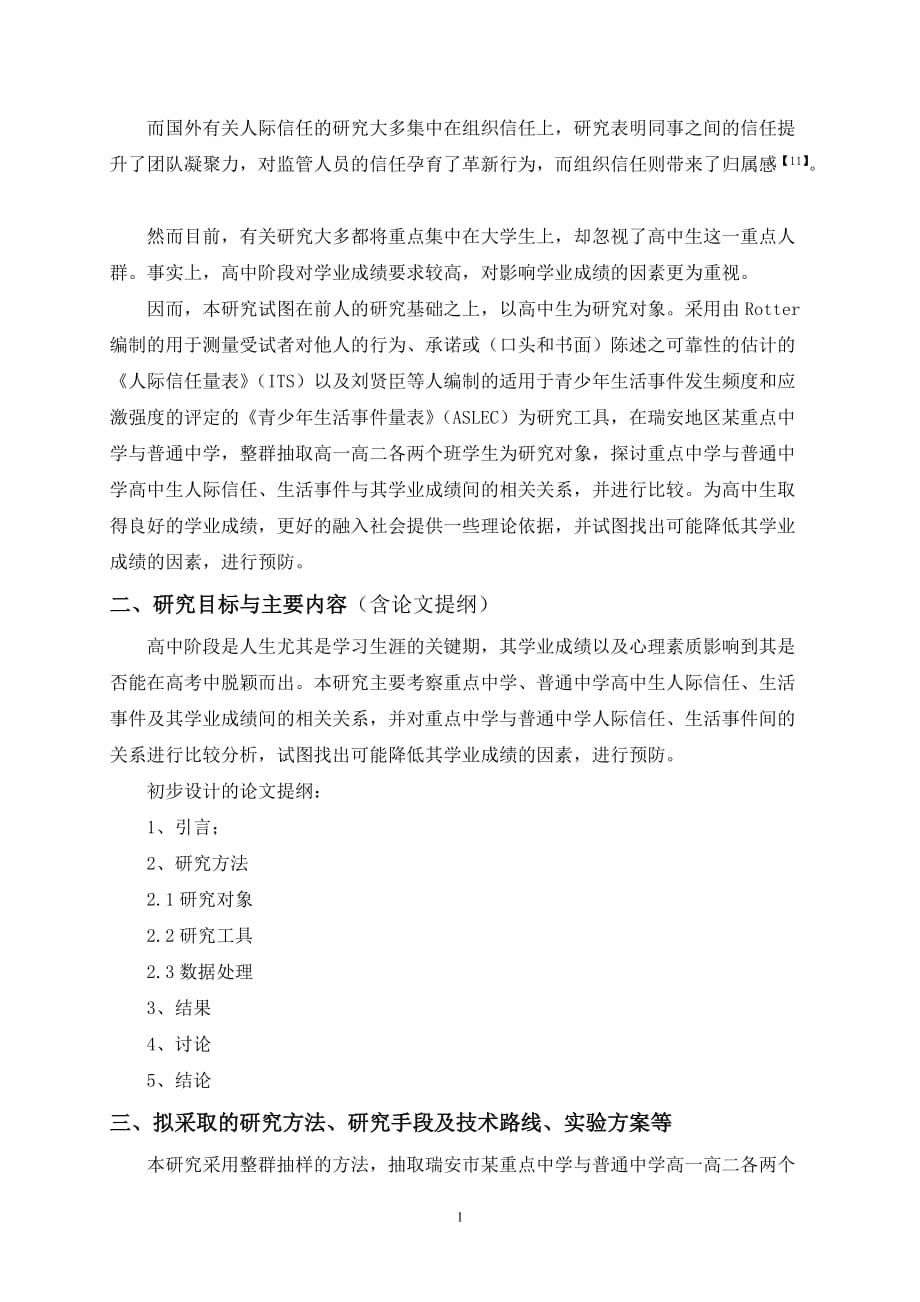 瑞安市高中生人际信任、生活事件与其学业成绩的相关及比较研究【开题报告】_第2页