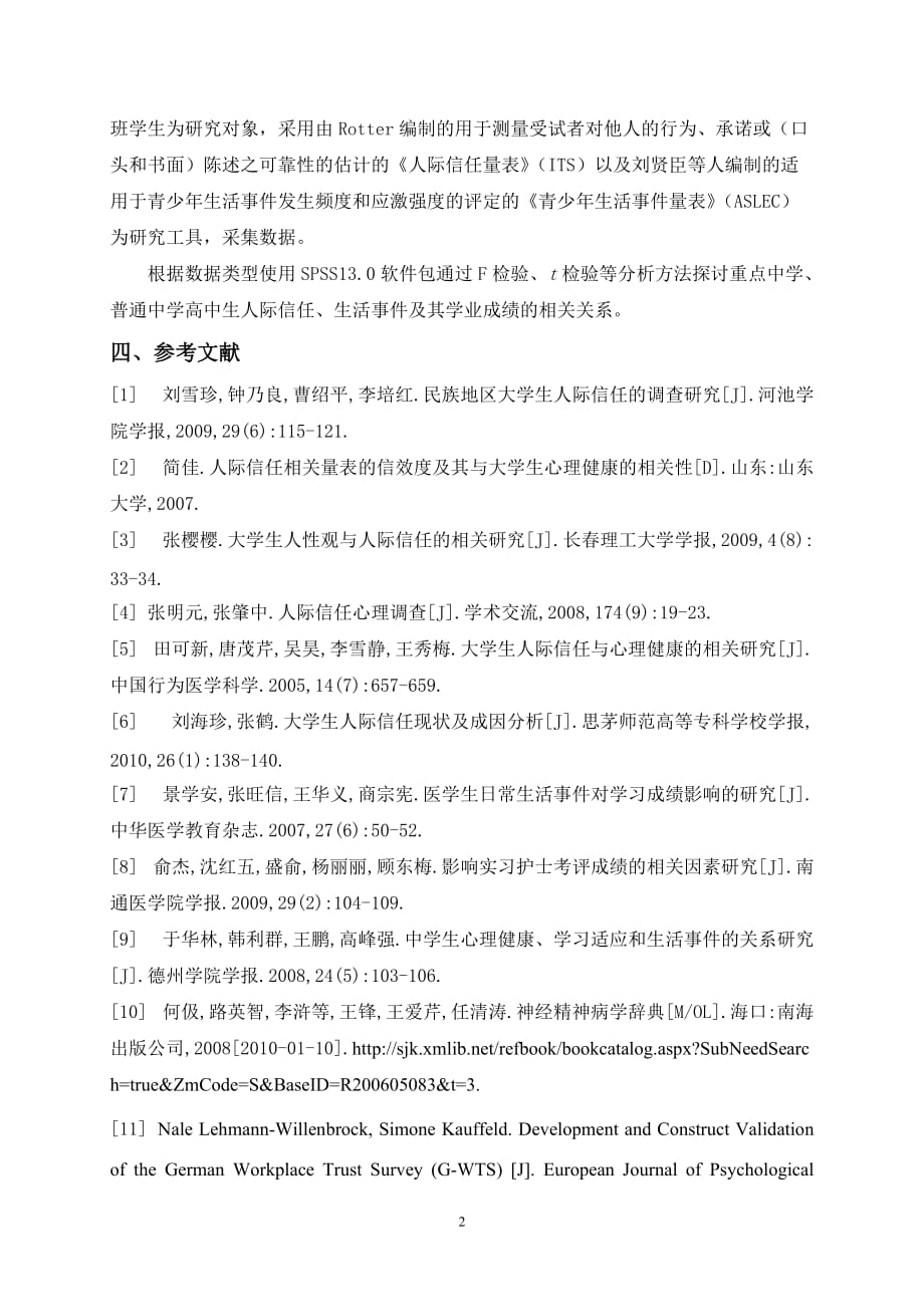 瑞安市高中生人际信任、生活事件与其学业成绩的相关及比较研究【开题报告】_第3页