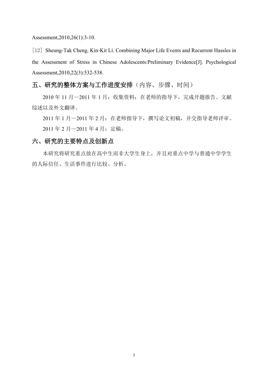 瑞安市高中生人际信任、生活事件与其学业成绩的相关及比较研究【开题报告】_第4页