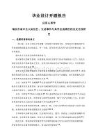 瑞安市高中生人际信任、生活事件与其学业成绩的相关及比较研究【开题报告】