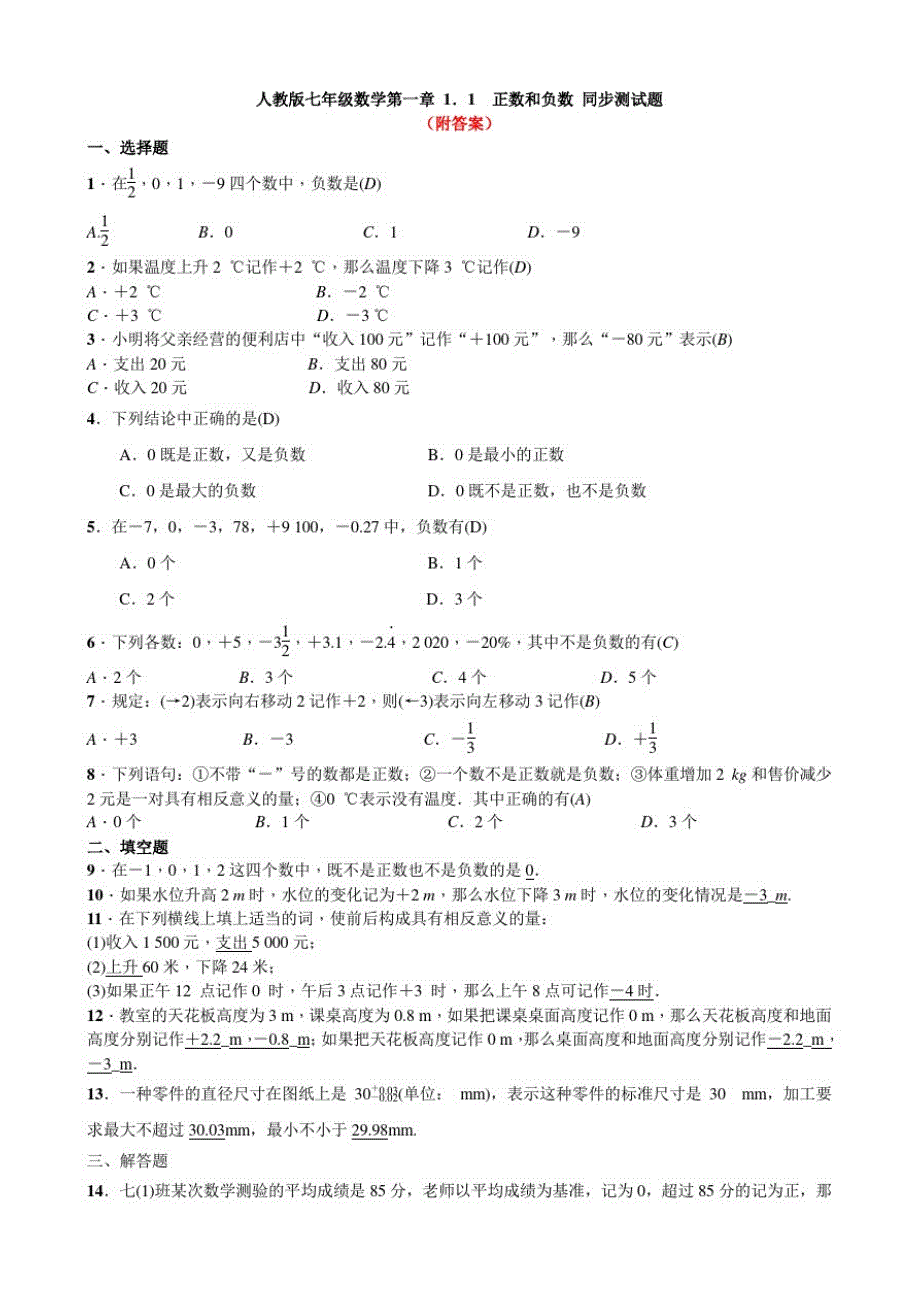 〈精品〉1.1正数和负数随堂检测-人教版七年级上册数学部分含答案5份汇总_第1页