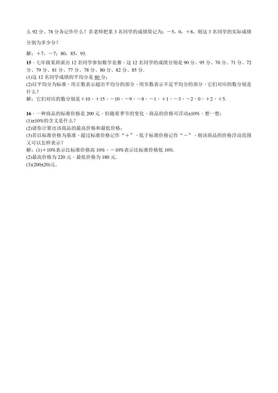 〈精品〉1.1正数和负数随堂检测-人教版七年级上册数学部分含答案5份汇总_第2页