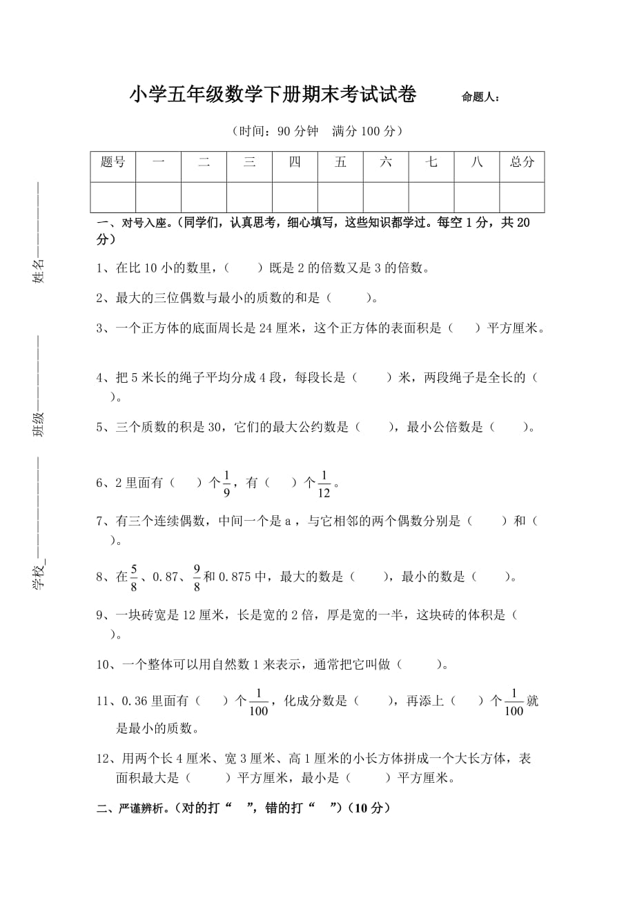 小学五年级数学下册期末考试试卷_第1页