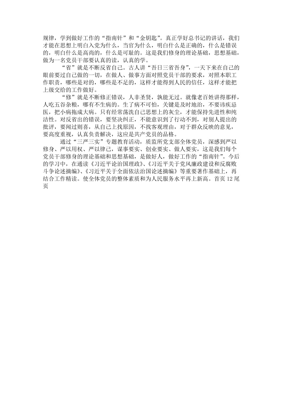 党员干部学三严三实专题教育心得体会学体会.doc_第2页