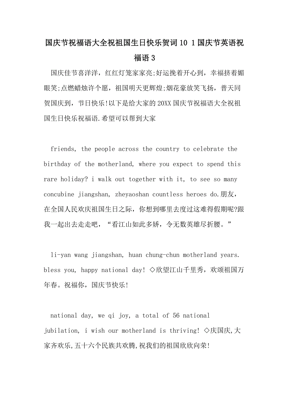 国庆节祝福语大全祝祖国生日快乐贺词10 1国庆节英语祝福语3_第1页