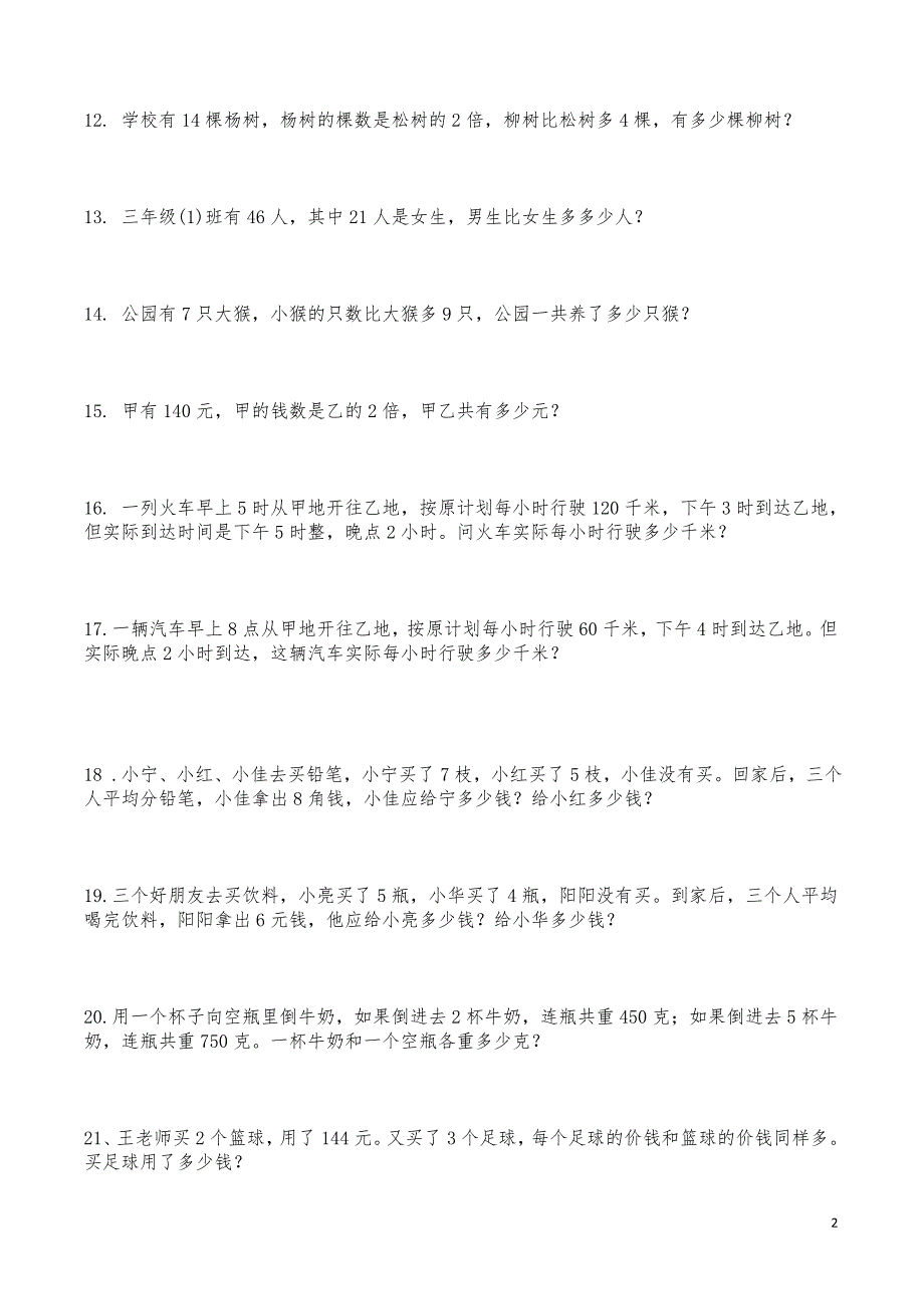 4三年级下册数学应用题(300题) 修订_第2页