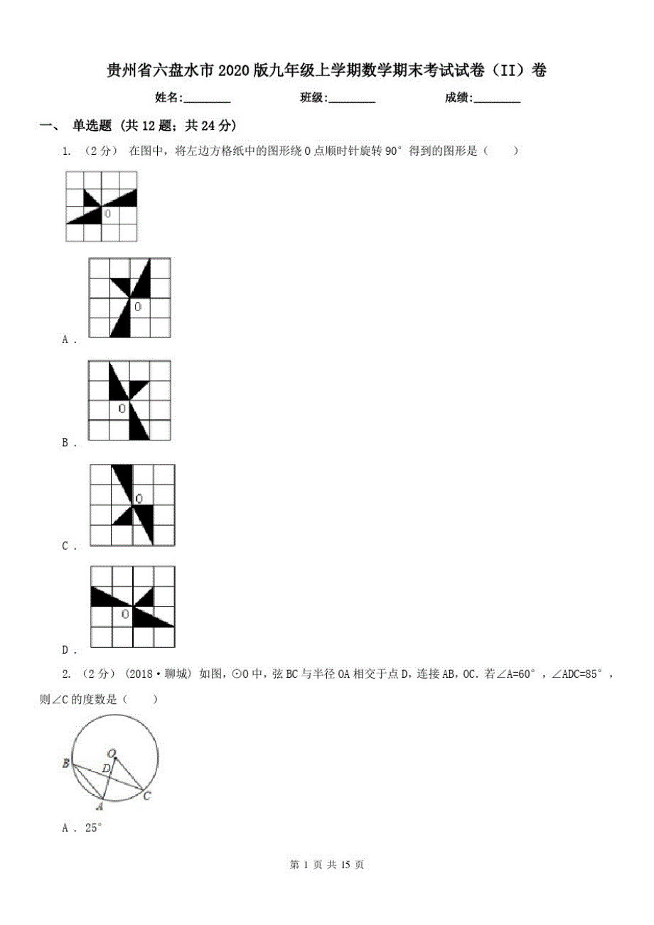 贵州省六盘水市2020版九年级上学期数学期末考试试卷(II)卷_第1页