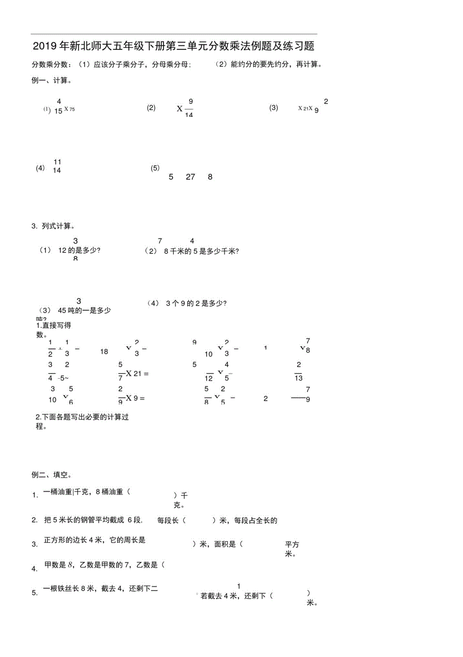 2019年新北师大五年级下册第三单元分数乘法例题及练习题_第1页