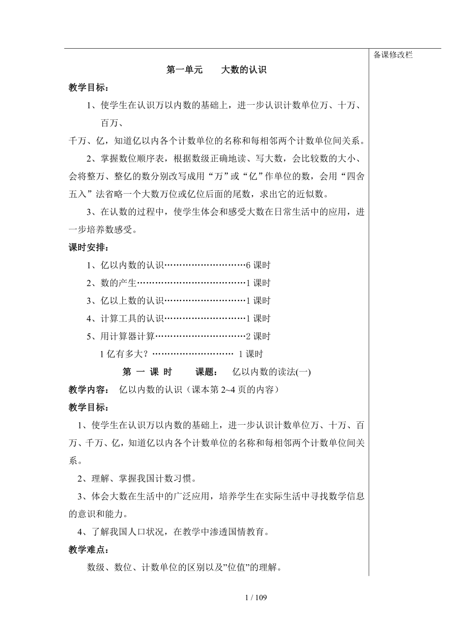 四年级上册数学优秀教案(人教版全) 修订_第1页