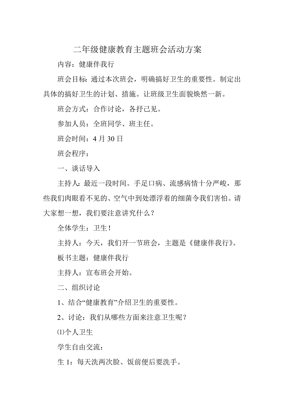 健康教育主题班会 修订_第1页