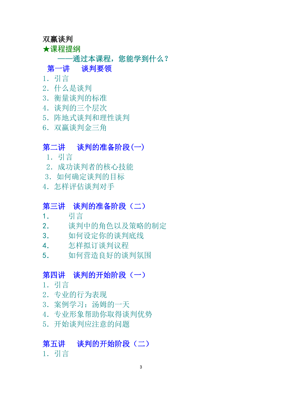 双赢谈判的管理技巧(doc 19页)_New_第3页