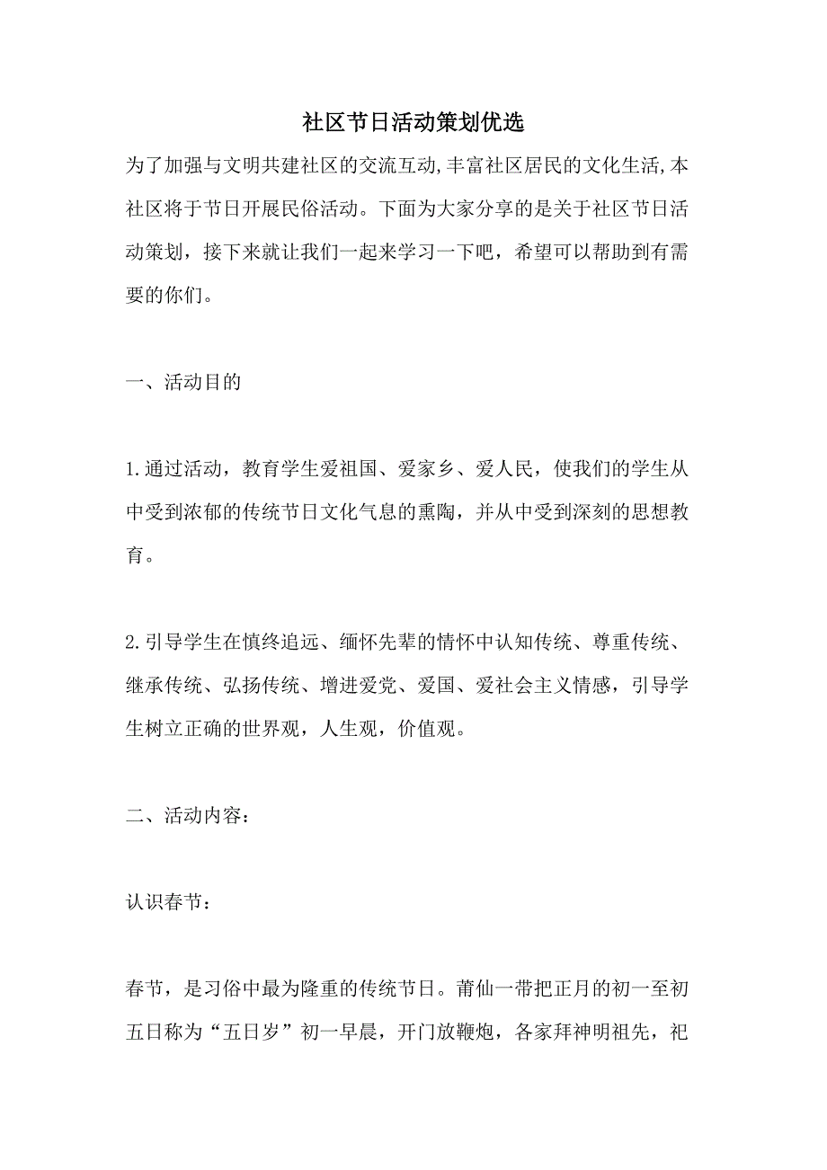 社区节日活动策划优选_第1页