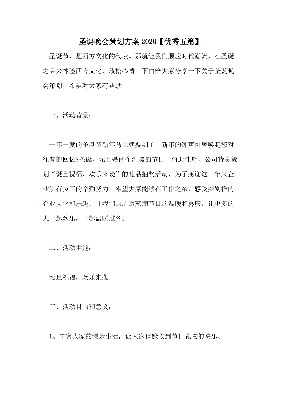 圣诞晚会策划方案2020【优秀五篇】_第1页