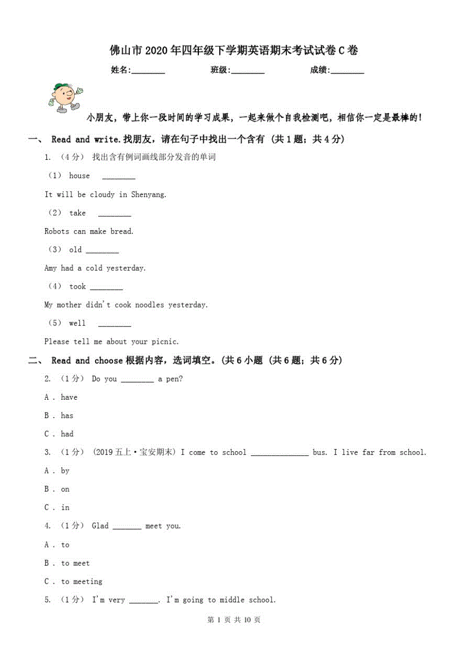 佛山市2020年四年级下学期英语期末考试试卷C卷_第1页