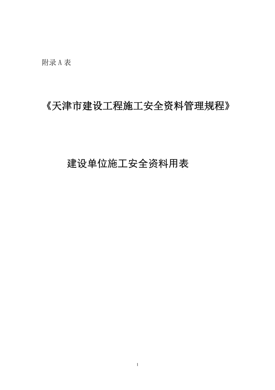 天津市建设《工程施工安全资料管理规程》填写范本-建设单位施工安全资料填写范例_第1页