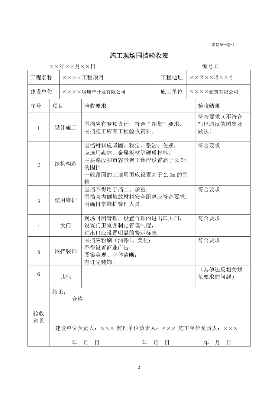 天津市建设《工程施工安全资料管理规程》填写范本-建设单位施工安全资料填写范例_第2页