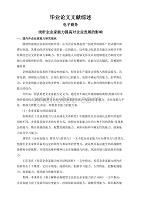 浅析企业家能力提高对企业发展的影响【文献综述】