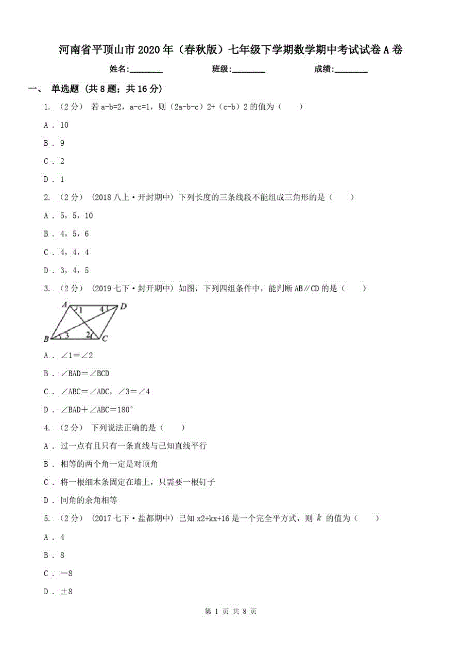 河南省平顶山市2020年(春秋版)七年级下学期数学期中考试试卷A卷_第1页