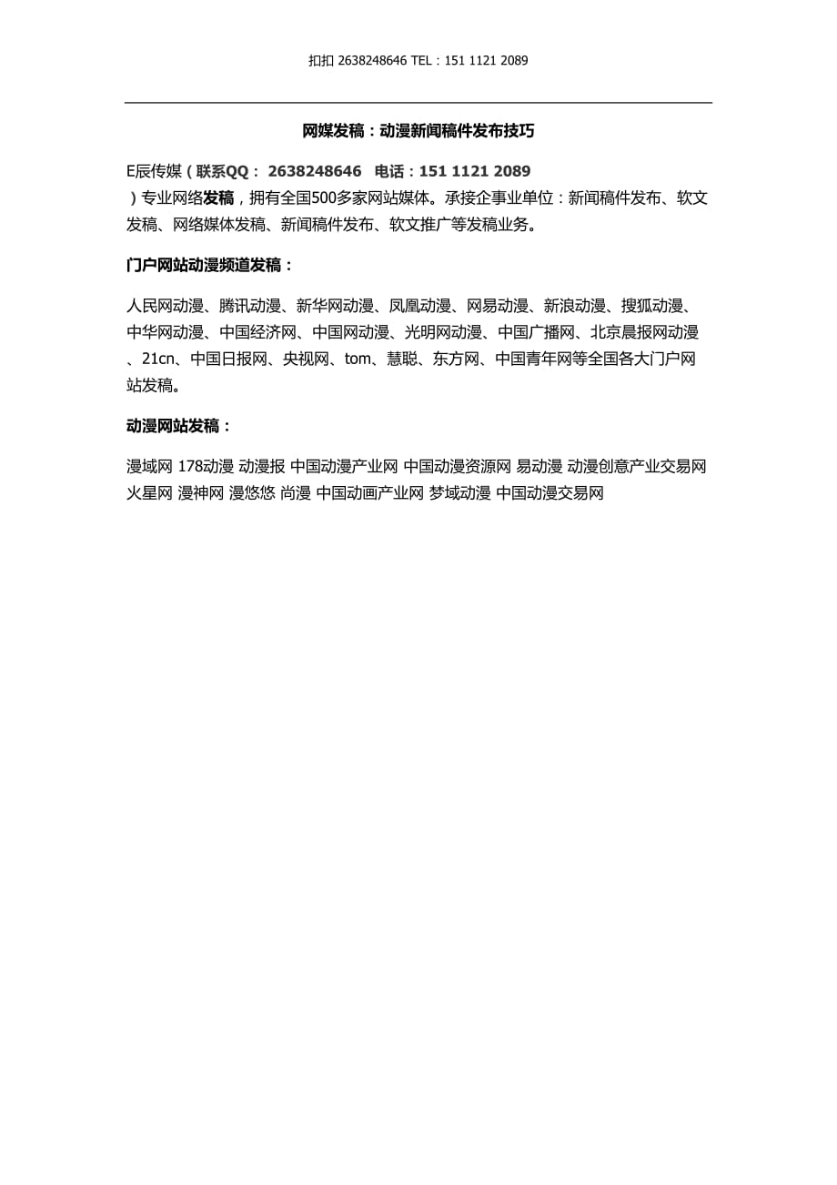 网媒发稿：动漫新闻稿件发布技巧.doc_第1页