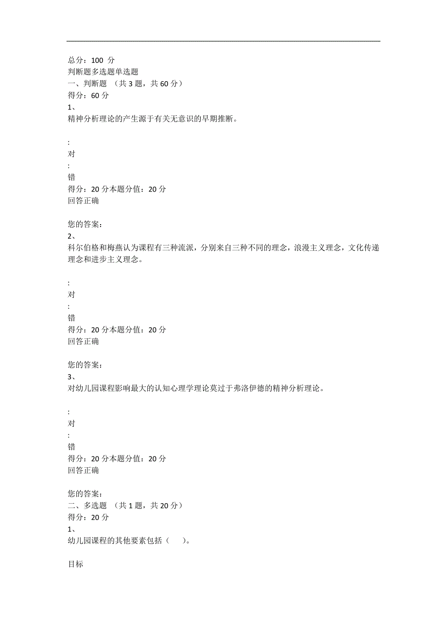 一体化幼儿园课程论自测与考试_第3页