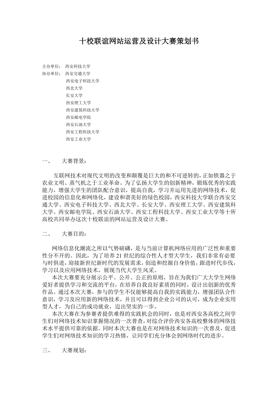 十校联谊网站运营与设计大赛策划案(doc 14页)_第1页