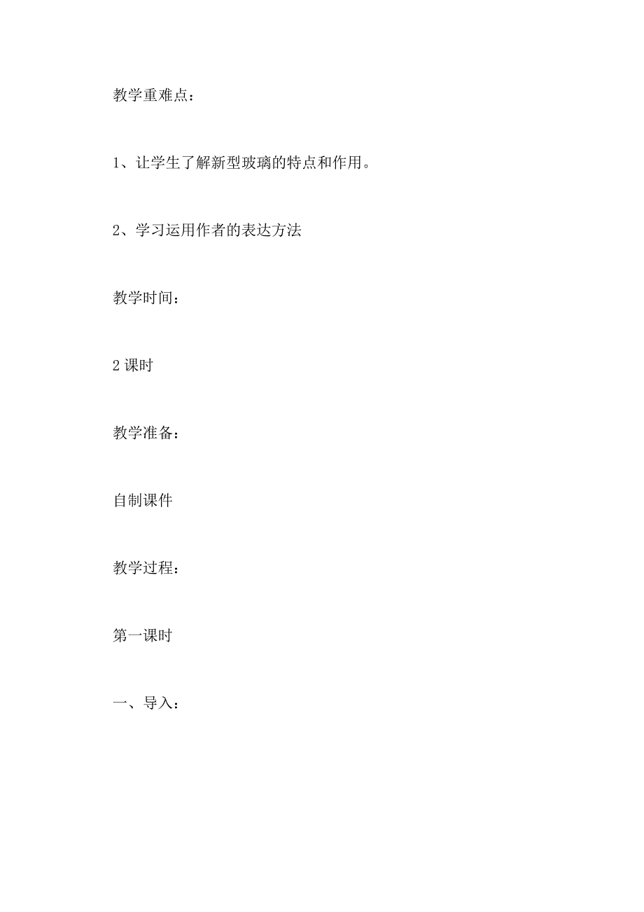 小学五年级语文《新型玻璃》教学教案范本三篇_第2页