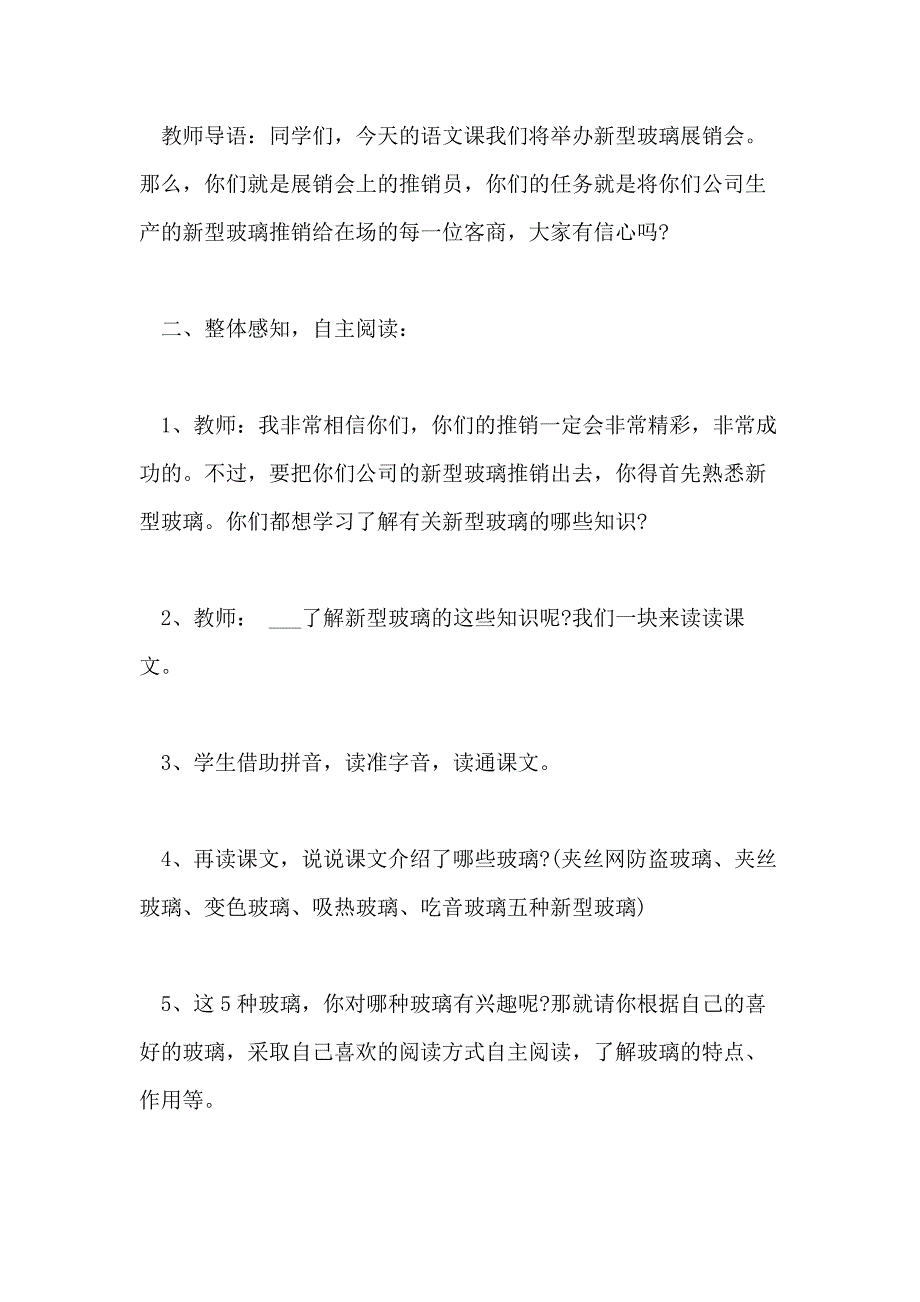 小学五年级语文《新型玻璃》教学教案范本三篇_第3页