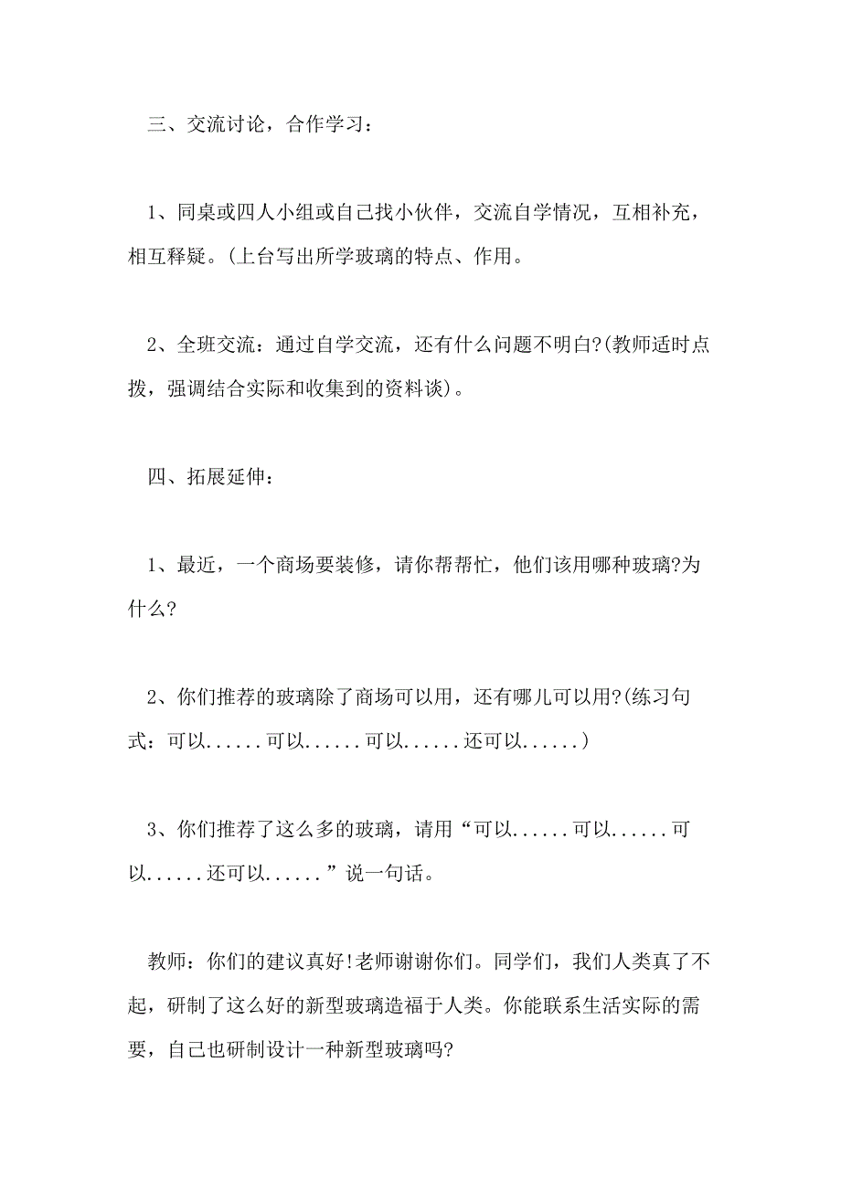 小学五年级语文《新型玻璃》教学教案范本三篇_第4页