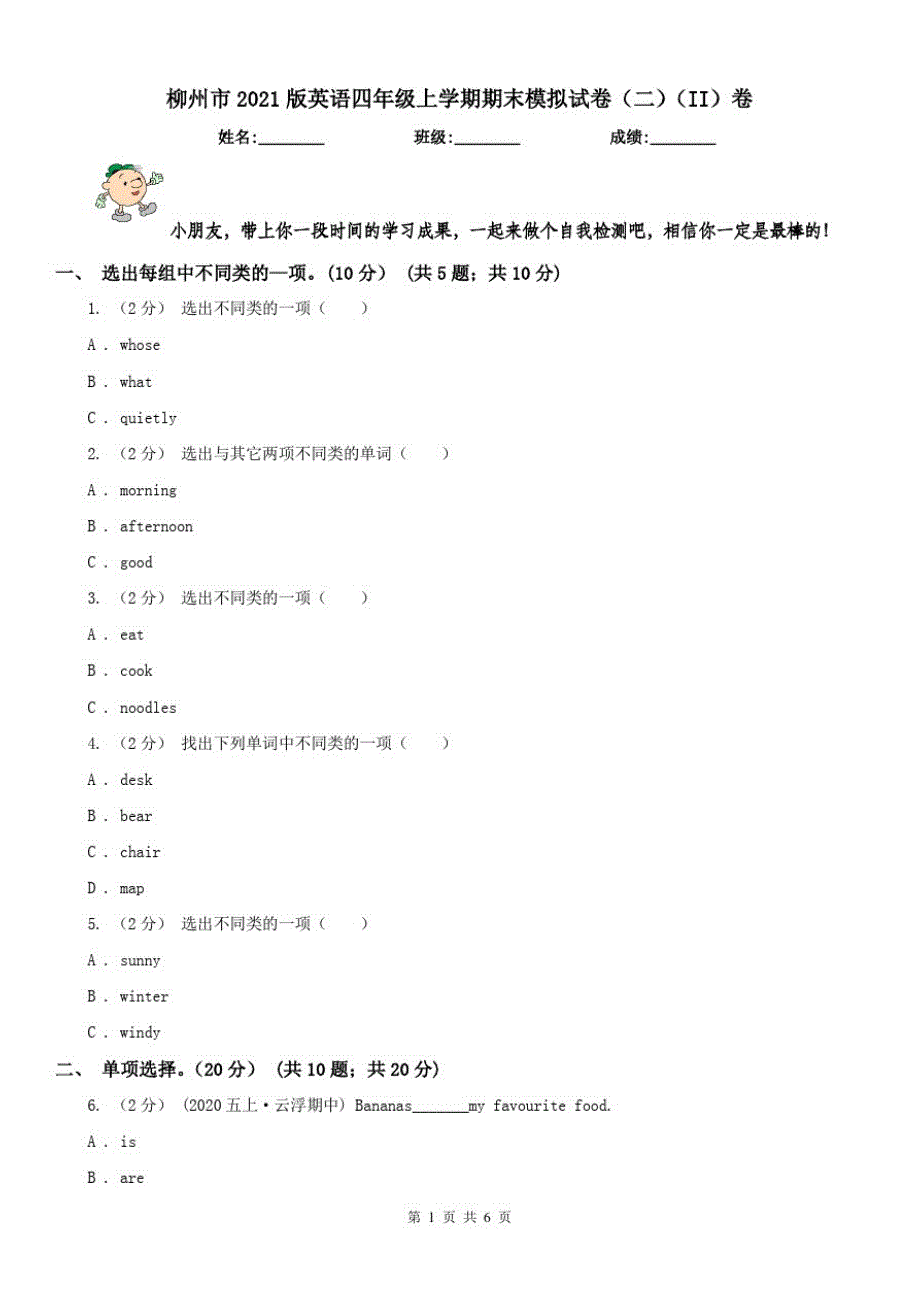 柳州市2021版英语四年级上学期期末模拟试卷(二)(II)卷_第1页