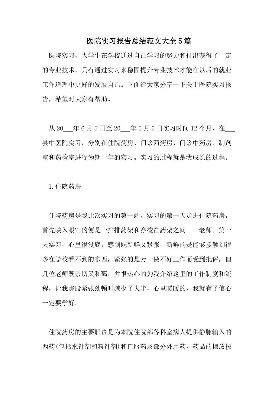 医院实习报告总结范文大全5篇_第1页