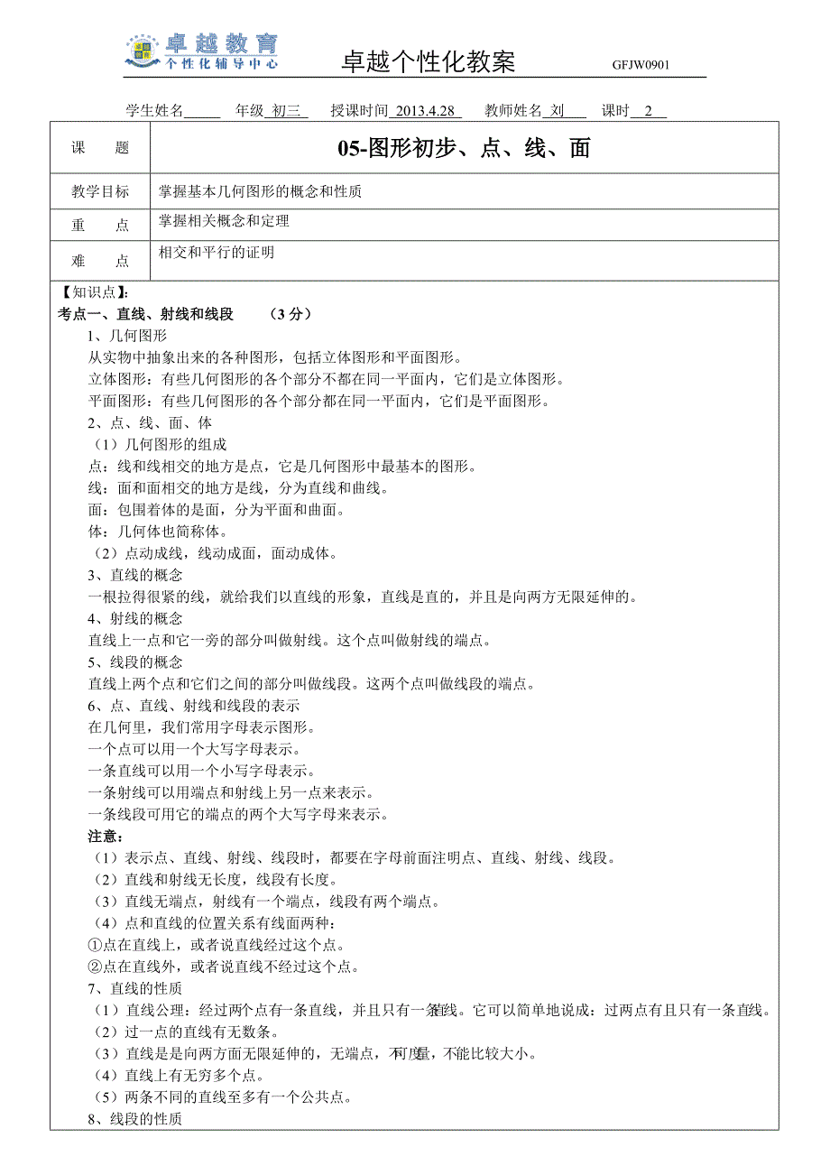 05-邱 -图形初步、点、线、面-2013.4.28.doc_第1页