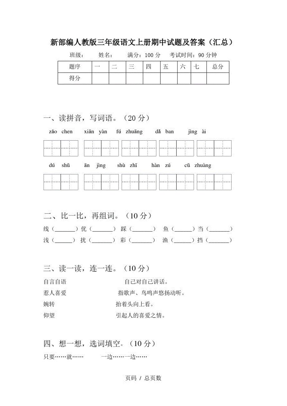 新部编人教版三年级语文上册期中试题及答案(汇总)_第1页