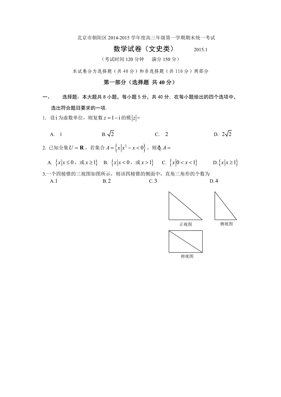 【部编】2021--2021年朝阳区高三文科数学期末试题及答案_第1页