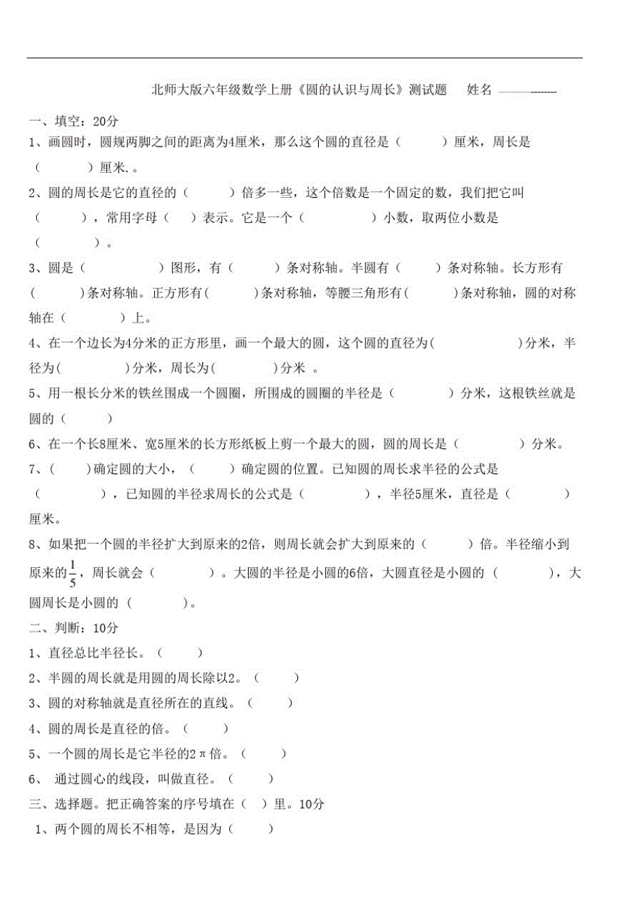 北师大版六年级数学上册圆的认识与周长测试题_第2页