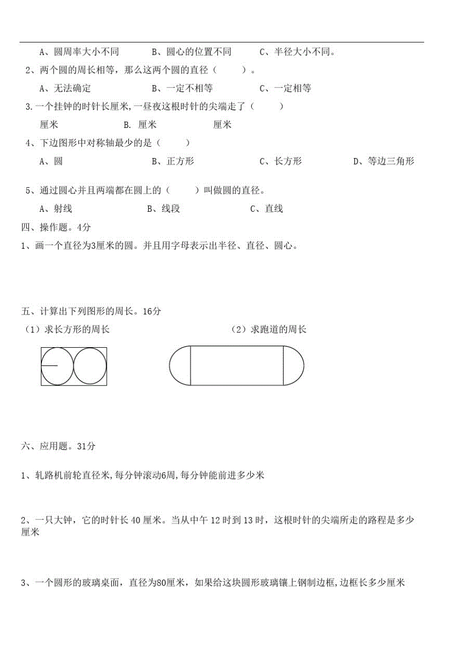 北师大版六年级数学上册圆的认识与周长测试题_第3页