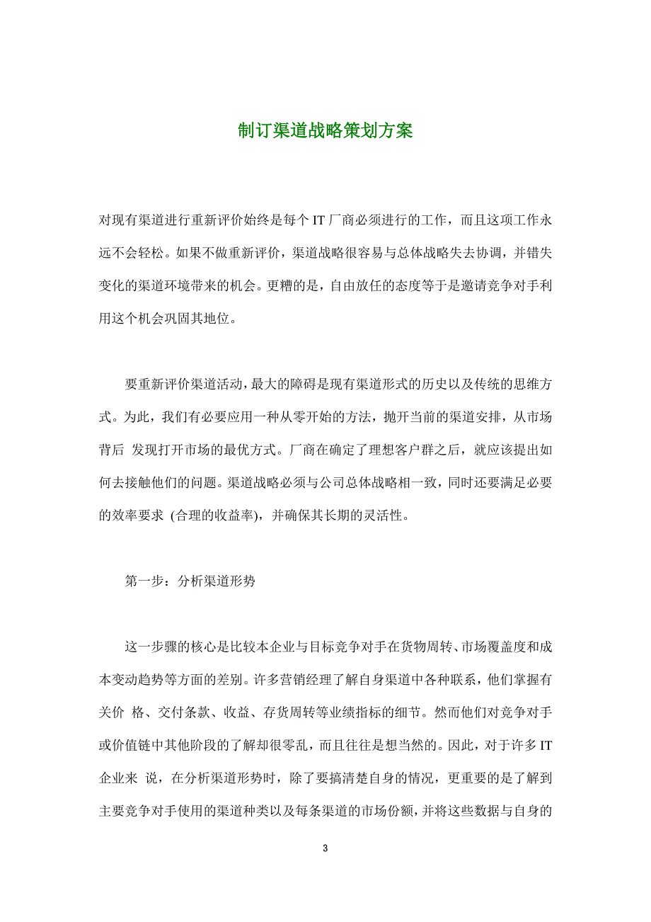 制订渠道战略的策划方案(doc 10页)_New_第3页