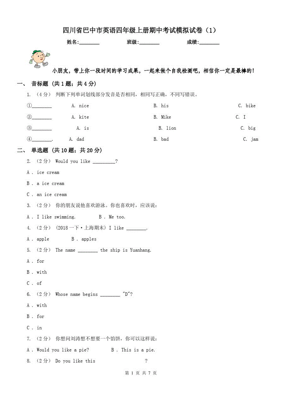 四川省巴中市英语四年级上册期中考试模拟试卷(1)_第1页