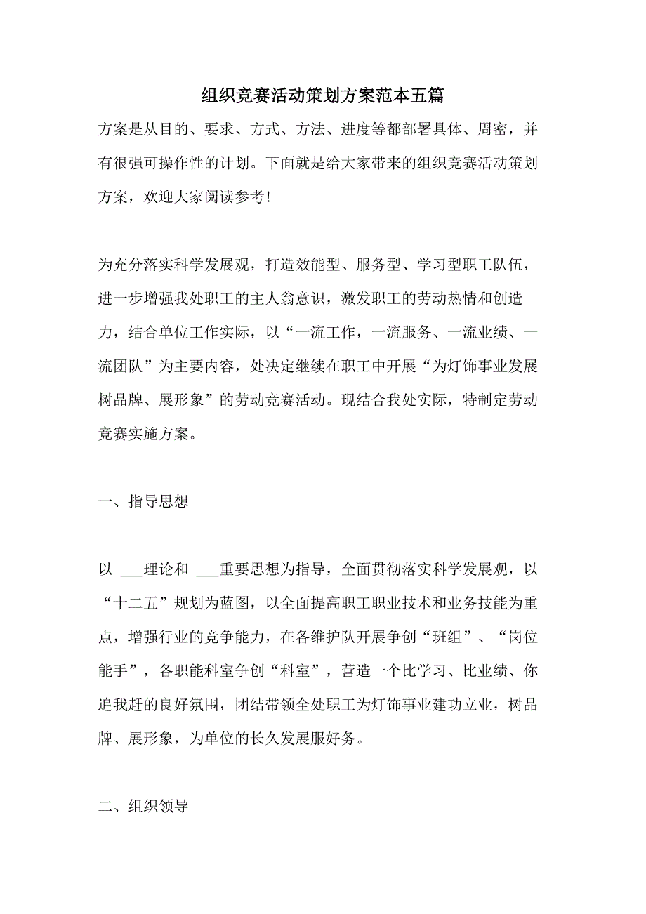 组织竞赛活动策划方案范本五篇_第1页